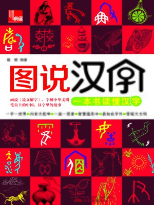 cover image of 图说汉字 (Illustration of Chinese Characters)